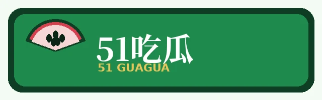 51吃瓜